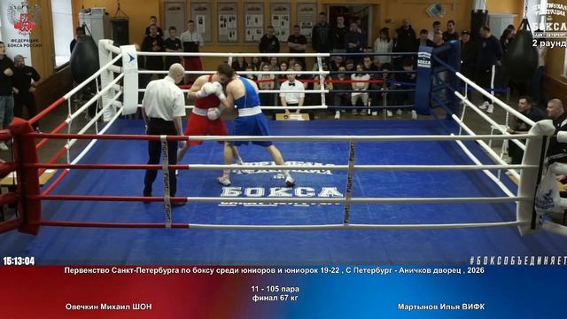105 финал 67 кг Овечкин Михаил ШОН Мартынов Илья ВИФК
