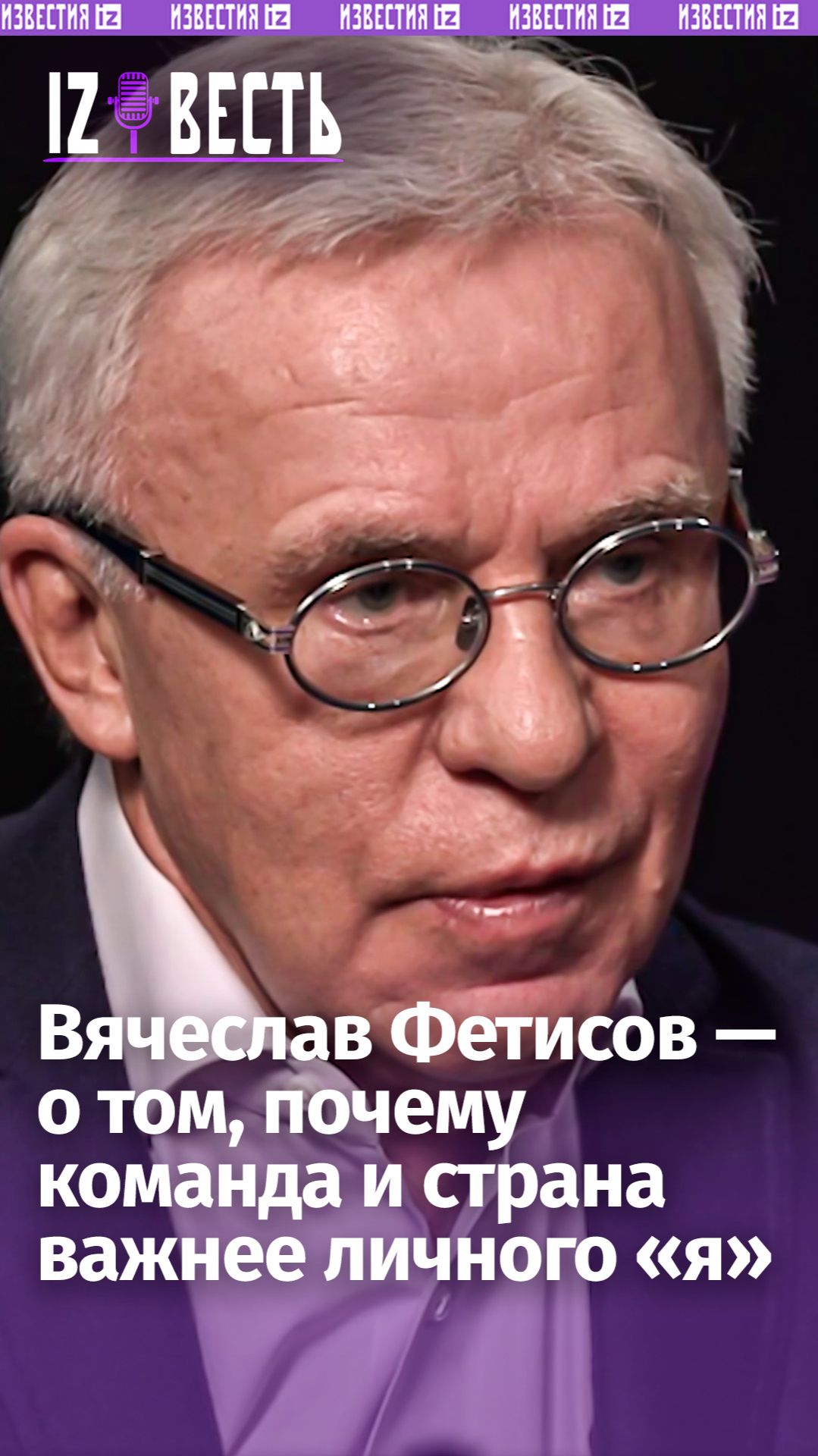 «Страна важнее твоей фамилии»: Вячеслав Фетисов — о главном принципе в спорте /«Известь» с Еленой Оя