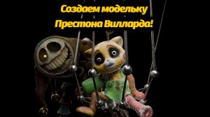 Как сделать 3D-модельку Престона Вилларда? Poppy Playtime от UnschoolingWithFin и Buggy Huggy RUSDUB