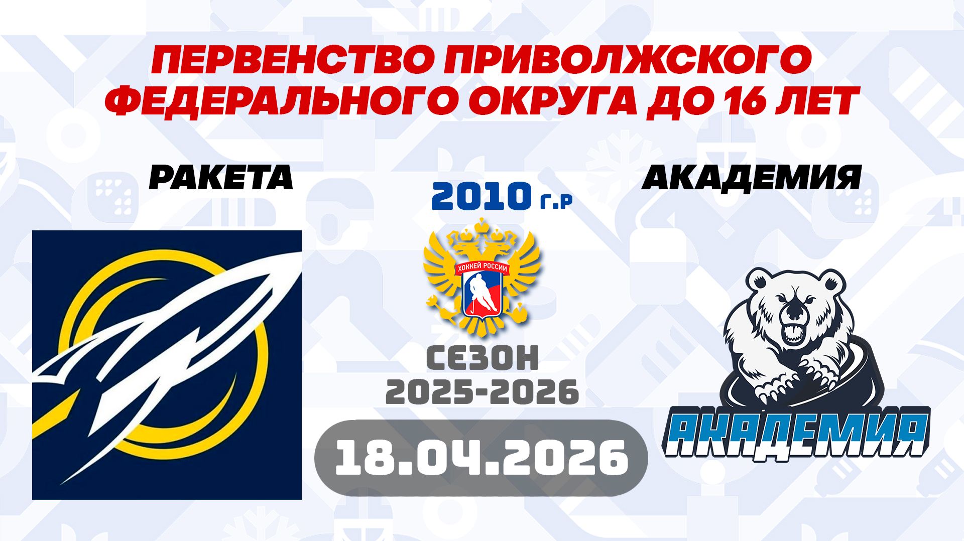 РАКЕТА vs АКАДЕМИЯ 2010