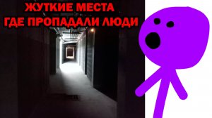 САМЫЕ ЖУТКИЕ МЕСТА, ГДЕ ПРОПАДАЛИ ЛЮДИ