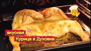 Курица в Духовке с Хрустящей корочкой 👌Тает во рту
