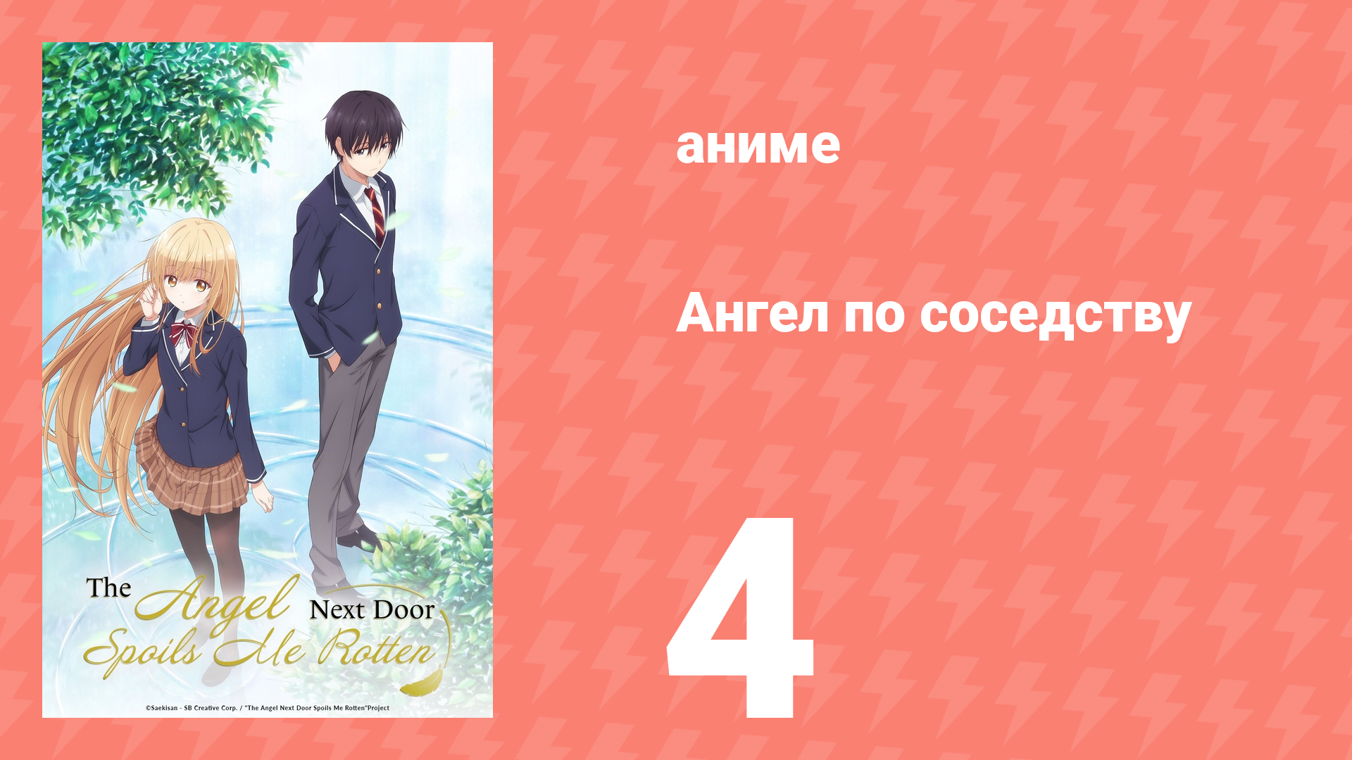 Ангел по соседству 4 серия «Ангел в Рождество» (аниме, 2023, озвучка)