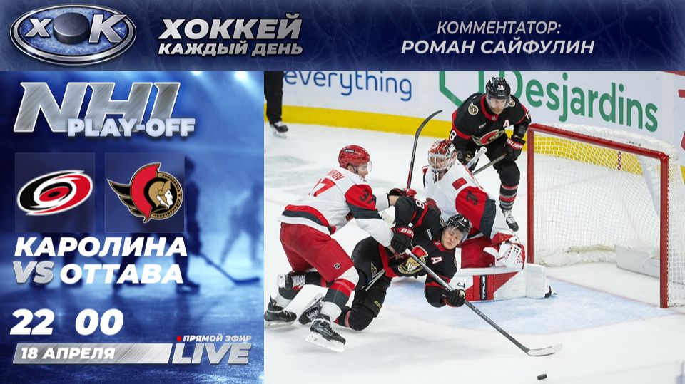 Каролина - Оттава | Плей-офф НХЛ. Прямой эфир на русском (18.04.2026)