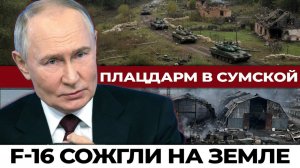Удар по F-16 и крах ПВО Украины. Группировка «Север» прорвала фронт