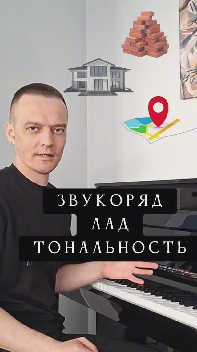 Звукоряд,лад,тональность! Хватит путать!