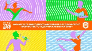 Студенческая весна в КГТУ им. В.А. Дегтярева - 2026