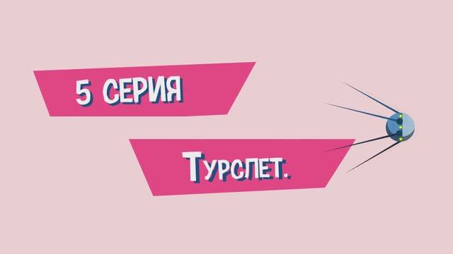 Мультфильм «Приключения Яши. Турслёт»