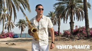 Чунга-Чанга - Исполнение Эмиль Файзулин