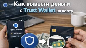 как вывести usdt юсдт с trust wallet траст валлет на карту напрямую