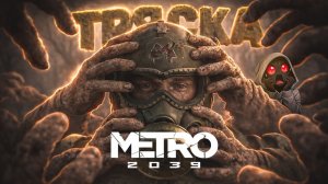 ТРЯСКА ВОКРУГ METRO 2039