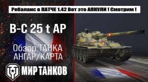 Bat.-Chatillon 25 t AP обзор ребаланса в ПАТЧЕ 1.42, что улучшают, выбираем оборудование тестим боем
