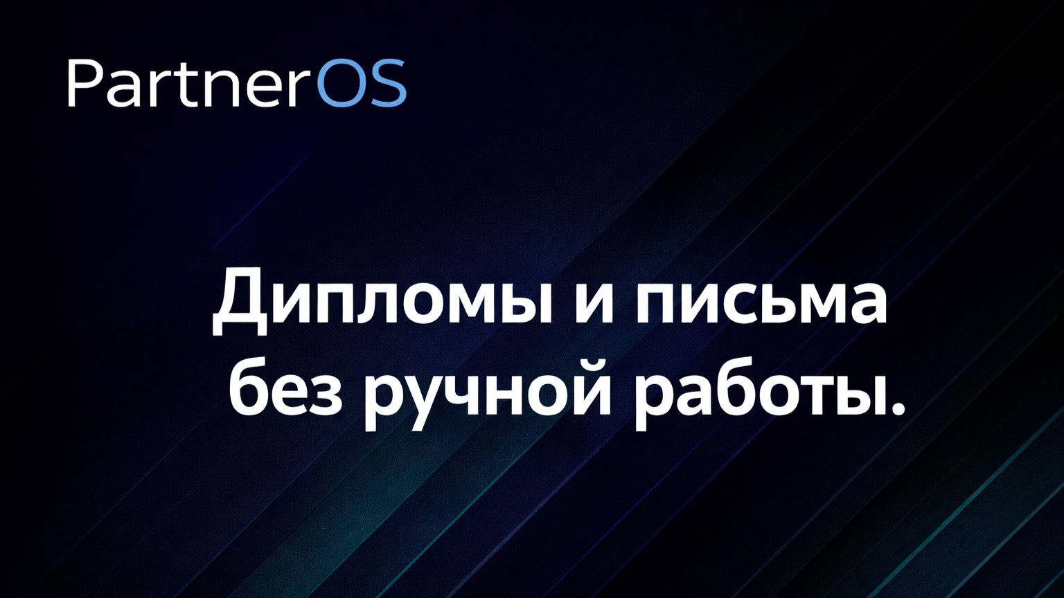 Автоматизация документов в PartnerOS: дипломы и письма без ручной работы