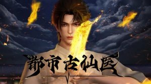 Древний лекарь в современном городе 167 Серия - Превью (Аниме-Мультсериал 2024)