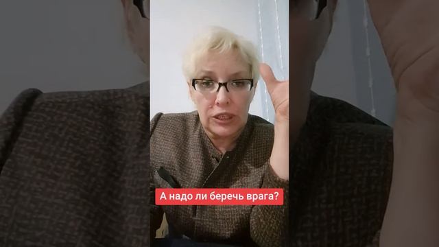 А надо ли беречь врага?