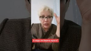 А надо ли беречь врага?