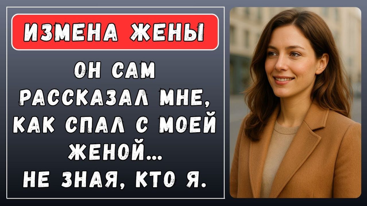Истории измен - Любовник признался как спал с моей женой не подозревая кто я