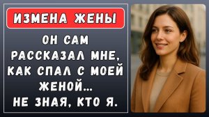 Истории измен - Любовник признался как спал с моей женой не подозревая кто я