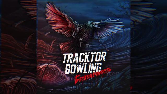 Tracktor Bowling - смерти нет (speed Up Version)