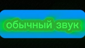 обычный звук 🤣🤣🤣🤣🤣