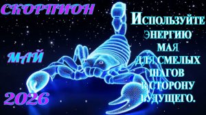 Скорпион.  Гороскоп  на май  2026 года.