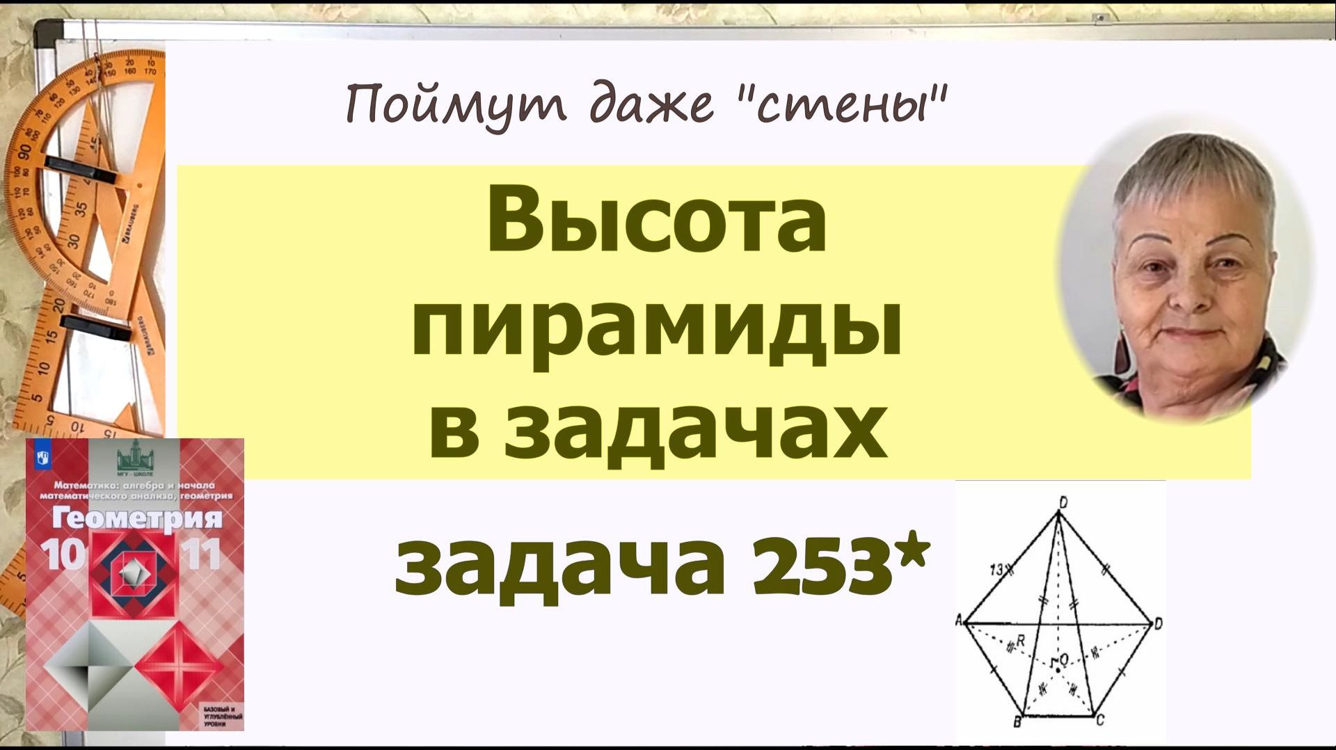 Высота пирамиды в задачах. Задача 253 Геометрия 10 класс Атанасян