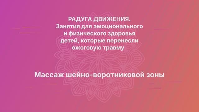Массаж шейно-воротниковой зоны