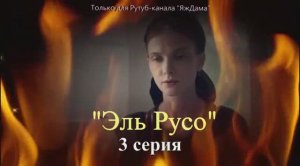Впечатления от 3 серии сериала "Эль Русо"