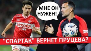 "Спартак" возвращает Пруцева? "Локо" не смог его выкупить!