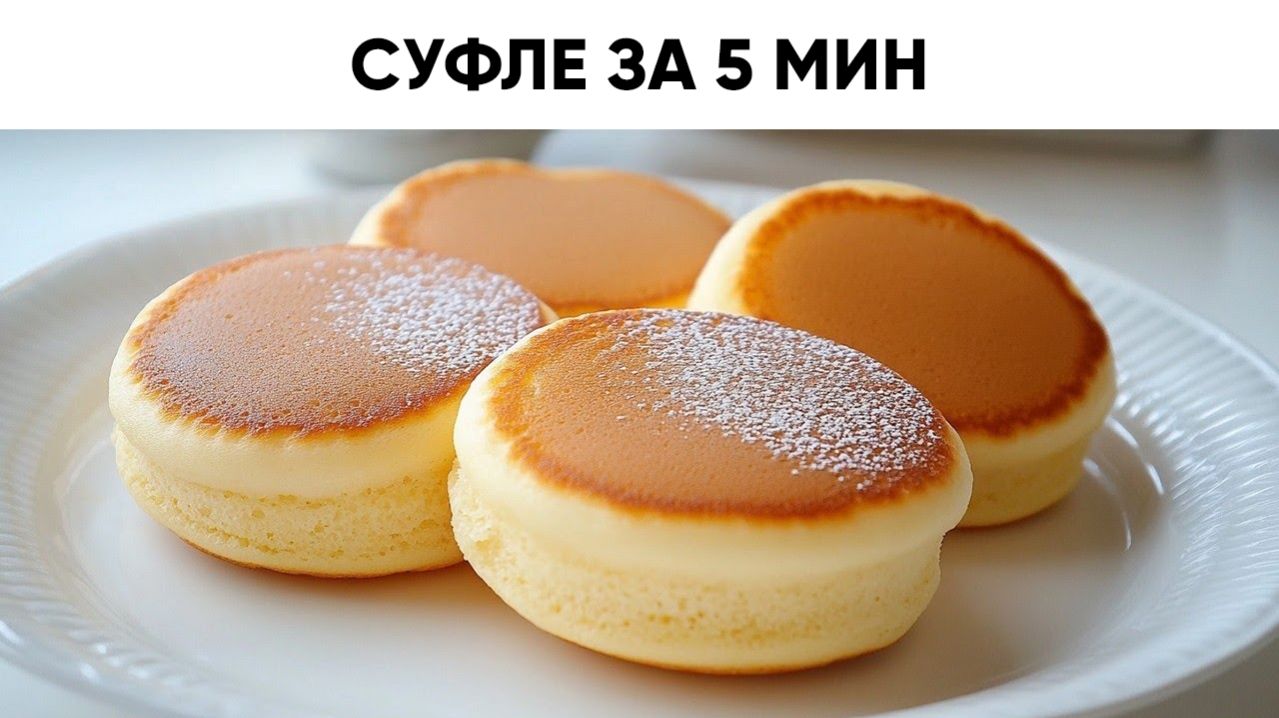 ПЫШНЫЕ ЯПОНСКИЕ ПАНКЕЙКИ-СУФЛЕ за 5 Минут! Рецепт Азиатского Чуда на Молоке
