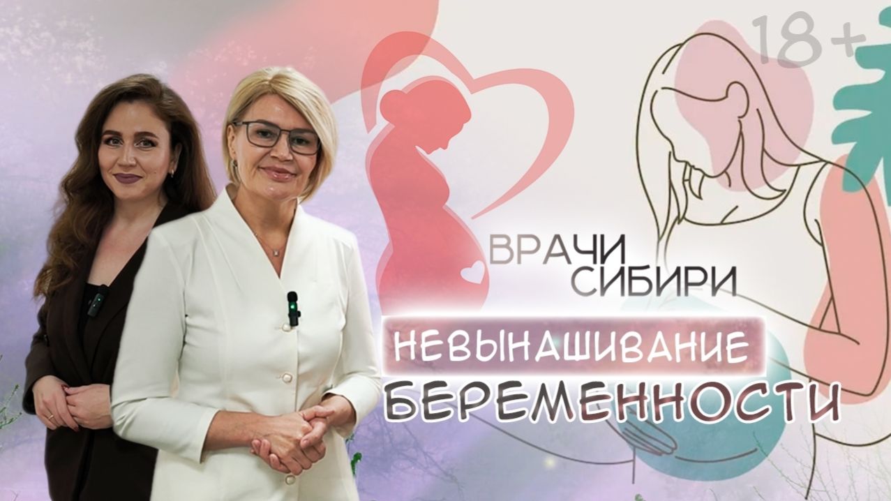 Невынашивание беременности