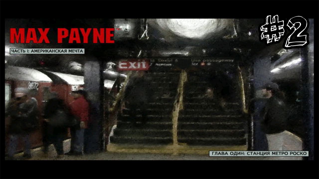 Выйти  с места преступления - Max Payne - Прохождение #2
