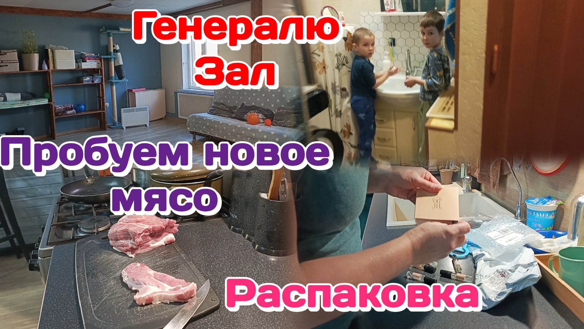Чистота и порядок/Пробуем новое мясо/Распаковка и обзор покупок Часть 2