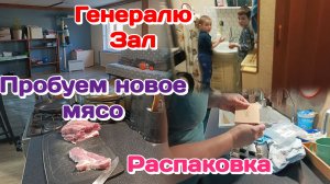 Чистота и порядок/Пробуем новое мясо/Распаковка и обзор покупок Часть 2