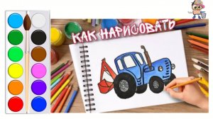 Раскраска для детей. Как нарисовать СИНИЙ ТРАКТОР. Мультик-раскраска.