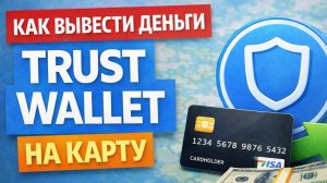 как вывести деньги с trust wallet траст валлет на карту без комиссий