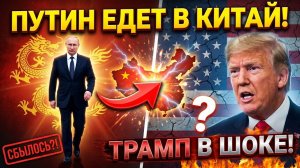 НЕ МоЖеТ БЫТЬ! Путин едет в Китай Худшие опасения Трампа насчет Москвы и Пекина сбываются