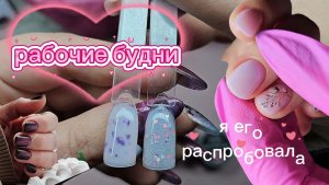 Я его распробовала! Нет мотивации/ Рабочие будни💅