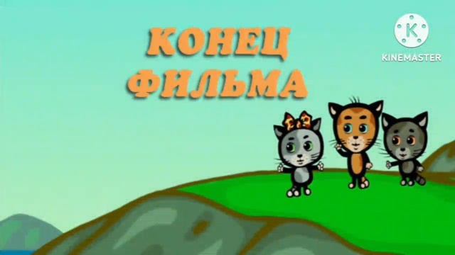 Три котёнка 12 серий