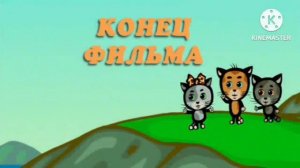 Три котёнка 12 серий