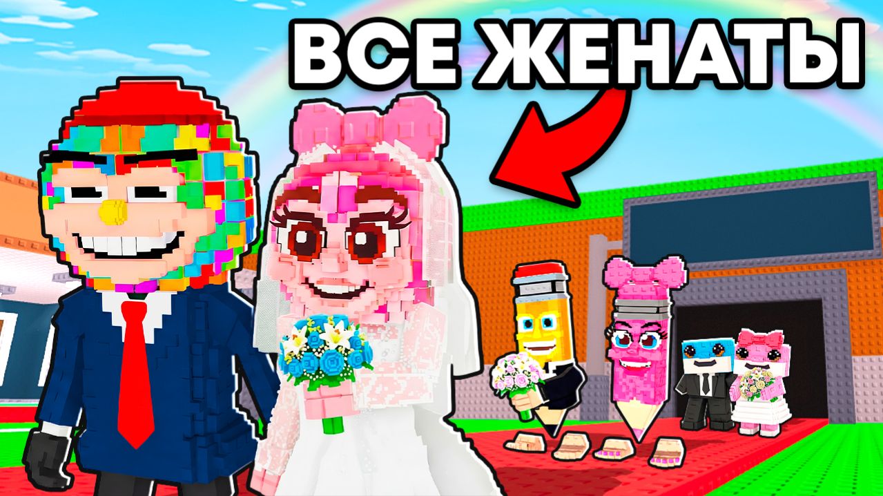 😱Свадьба ВСЕХ БРЕЙНРОТОВ в УКРАДИ БРЕЙНРОТ!