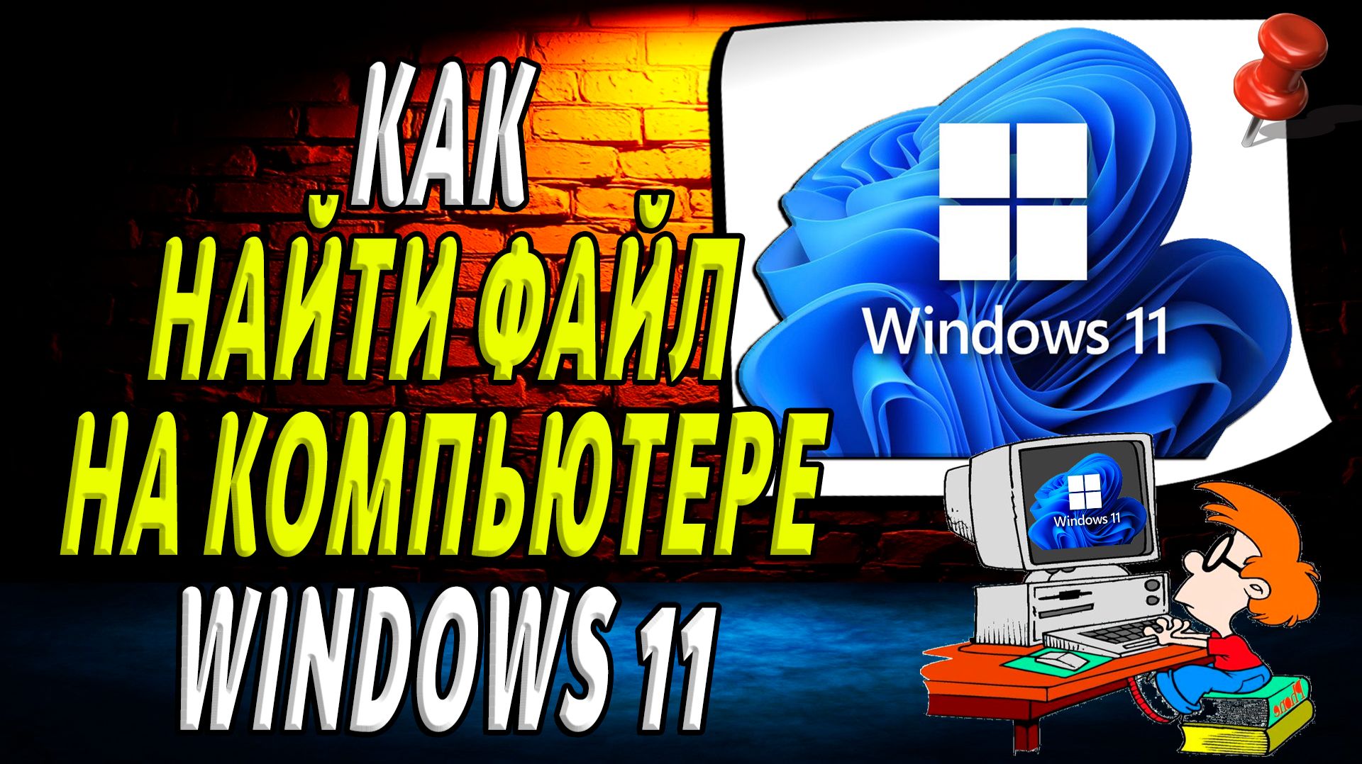 Как найти файл на компьютере Windows 11