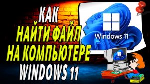 Как найти файл на компьютере windows 11