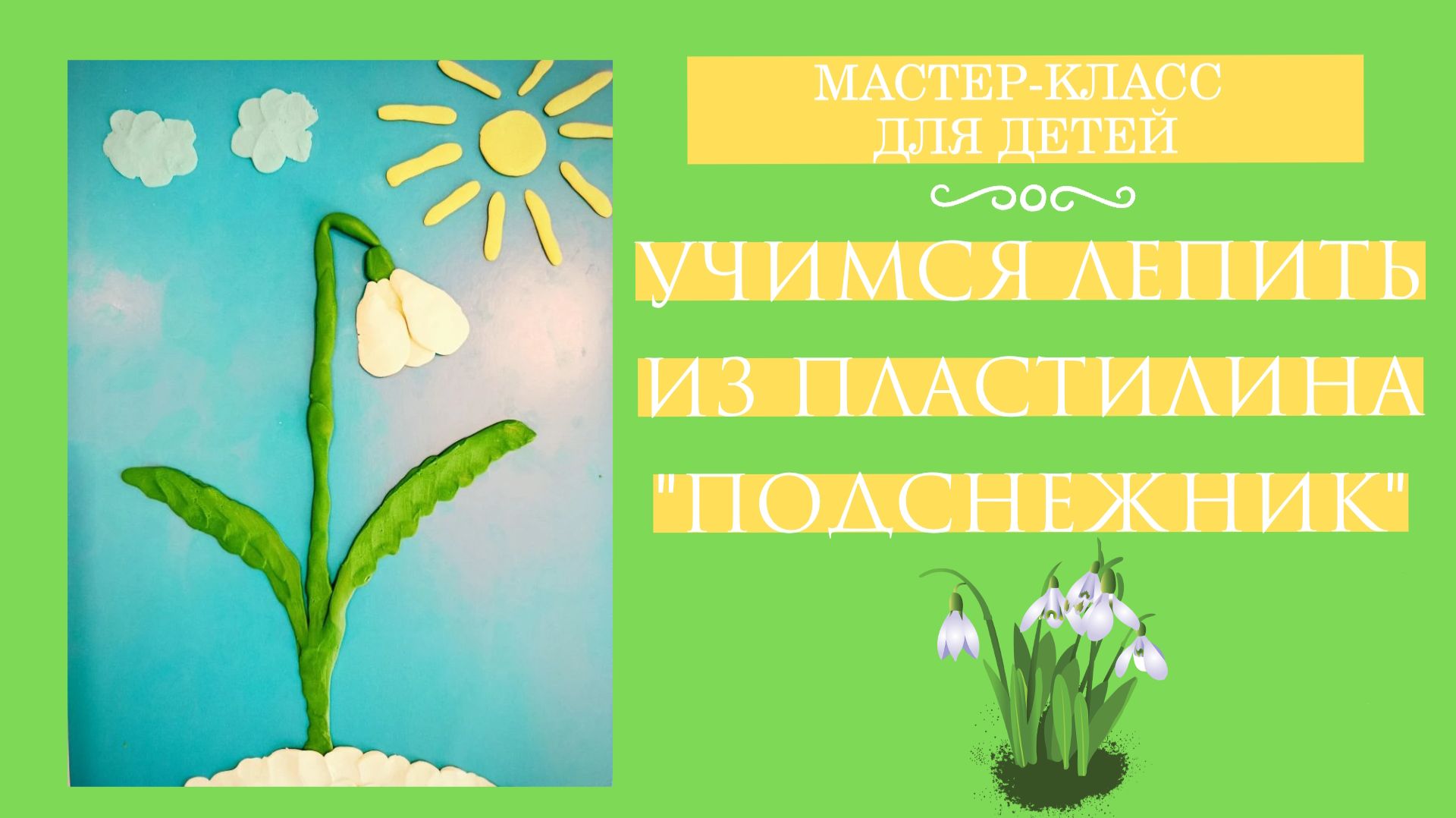 Лепим из пластилина 