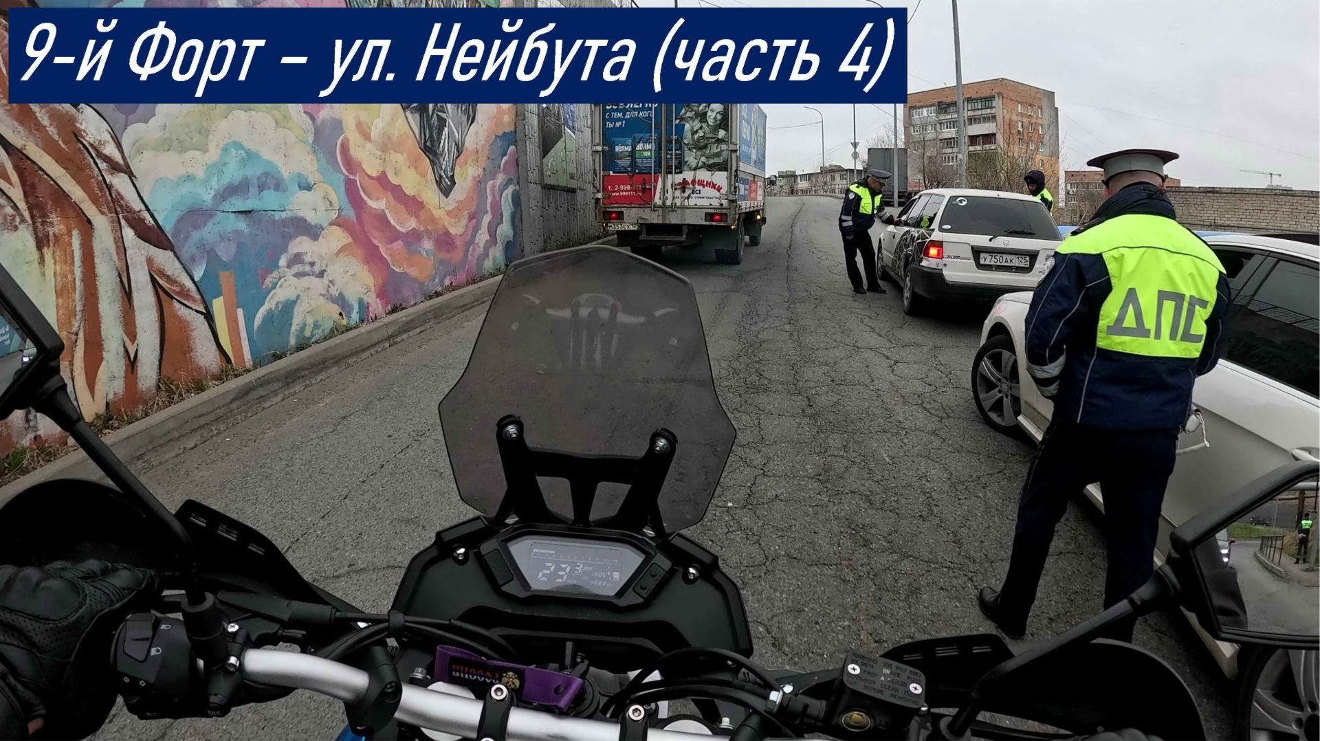 VOGE 300 RALLY Поездка 9й форт (князя Рюрика) - ул. Нейбута (конец маршрута)