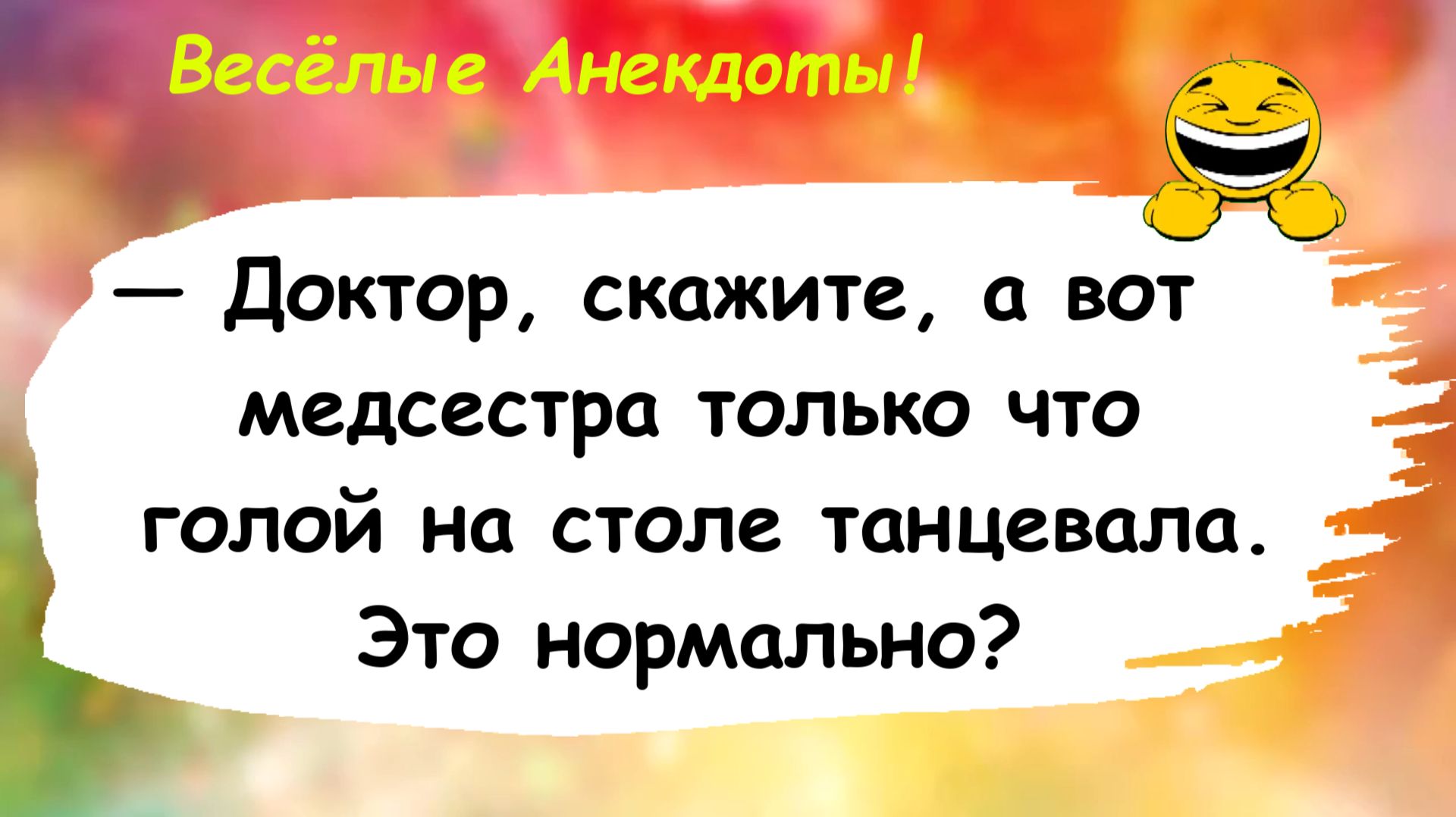 Доктор и Медсестра! Анекдоты смешные до слез! Подборка Пикантных Остреньких Анекдотов! Юмор Позитив!