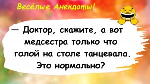 Доктор и Медсестра! Анекдоты смешные до слез! Подборка Пикантных Остреньких Анекдотов! Юмор Позитив!