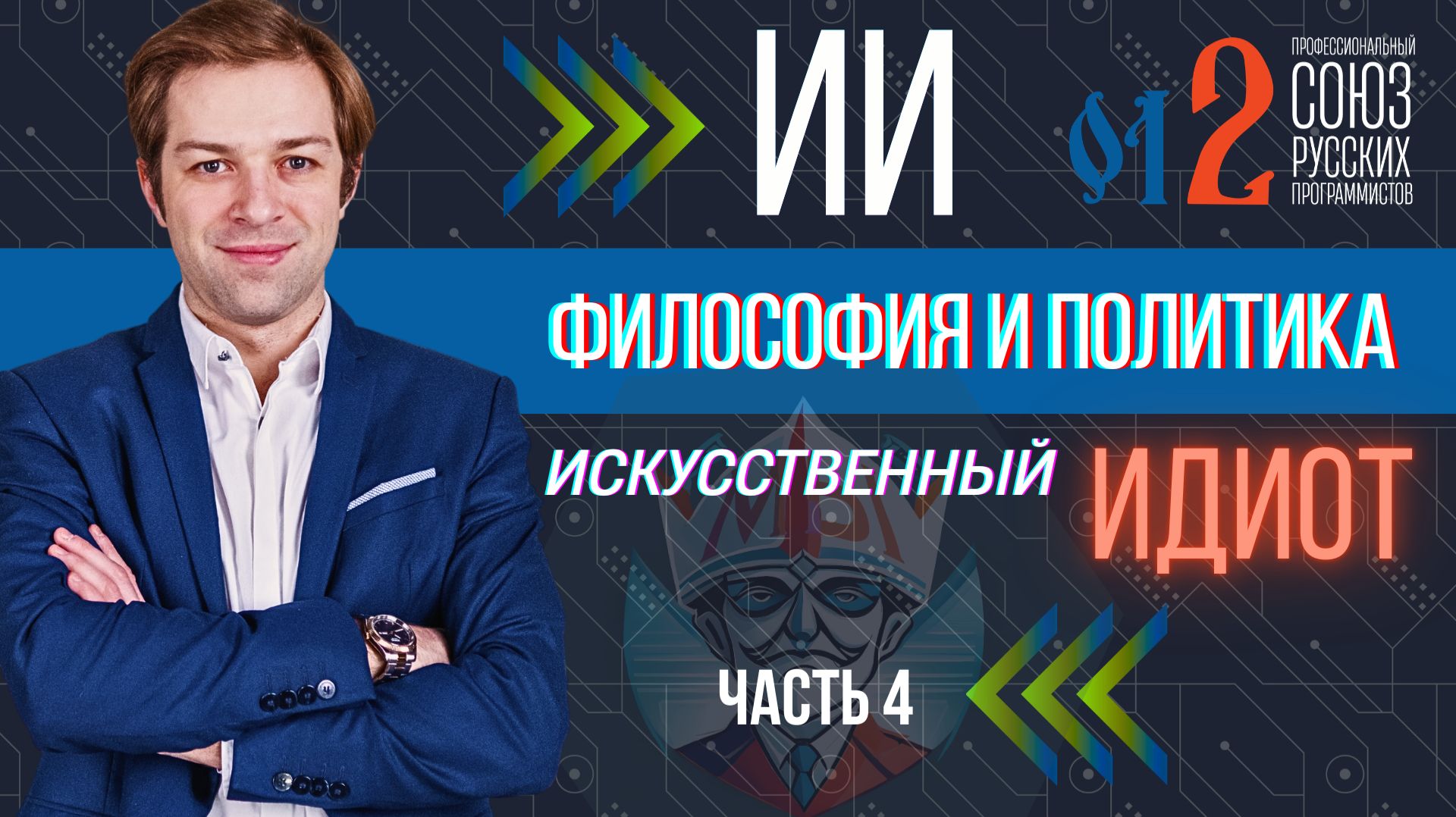 ИСКУССТВЕННЫЙ ИНТЕЛЛЕКТ как оружие: ИИ, политика и будущее России