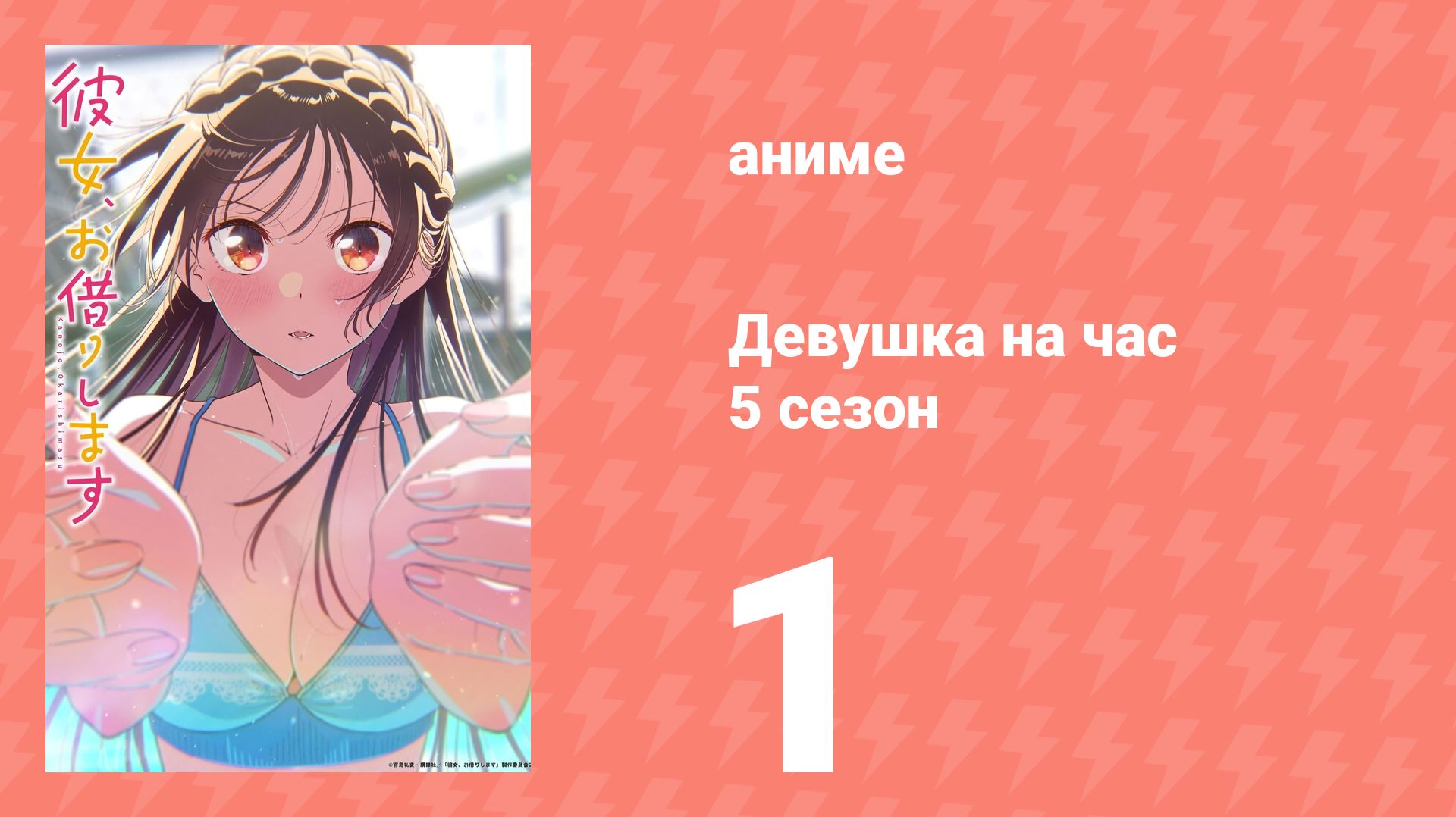 Девушка на час 5 сезон 1 серия (аниме-сериал, 2026)