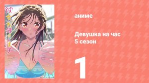 Девушка на час 5 сезон 1 серия (аниме-сериал, 2026)